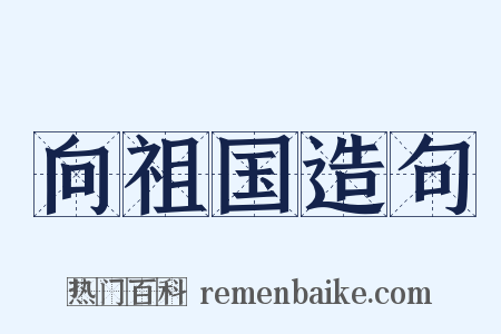 向祖国造句是什么意思的图片